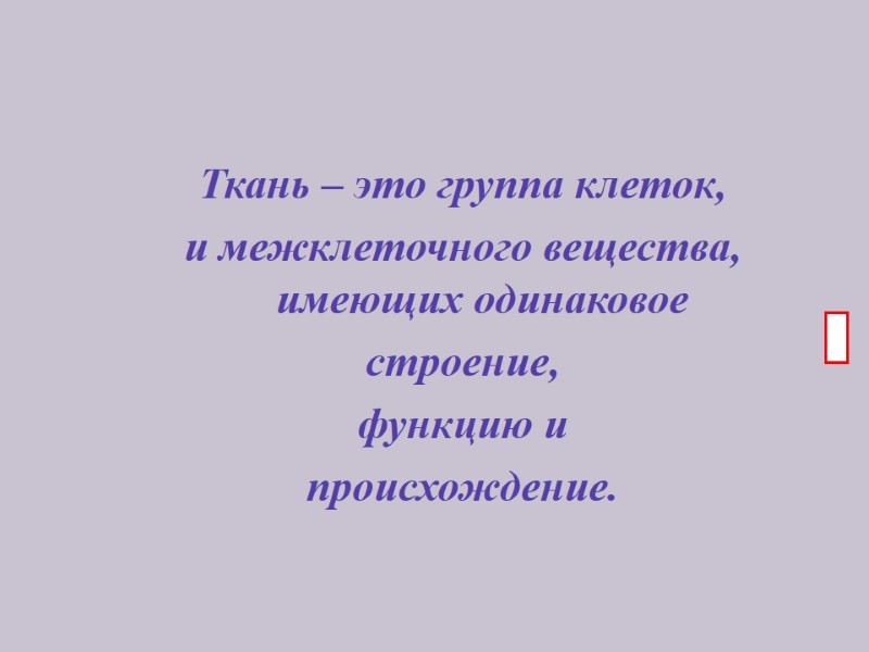 Ткань – это группа клеток, и межклеточного вещества,      